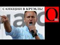 Санкции США за Навального уже на подлёте!