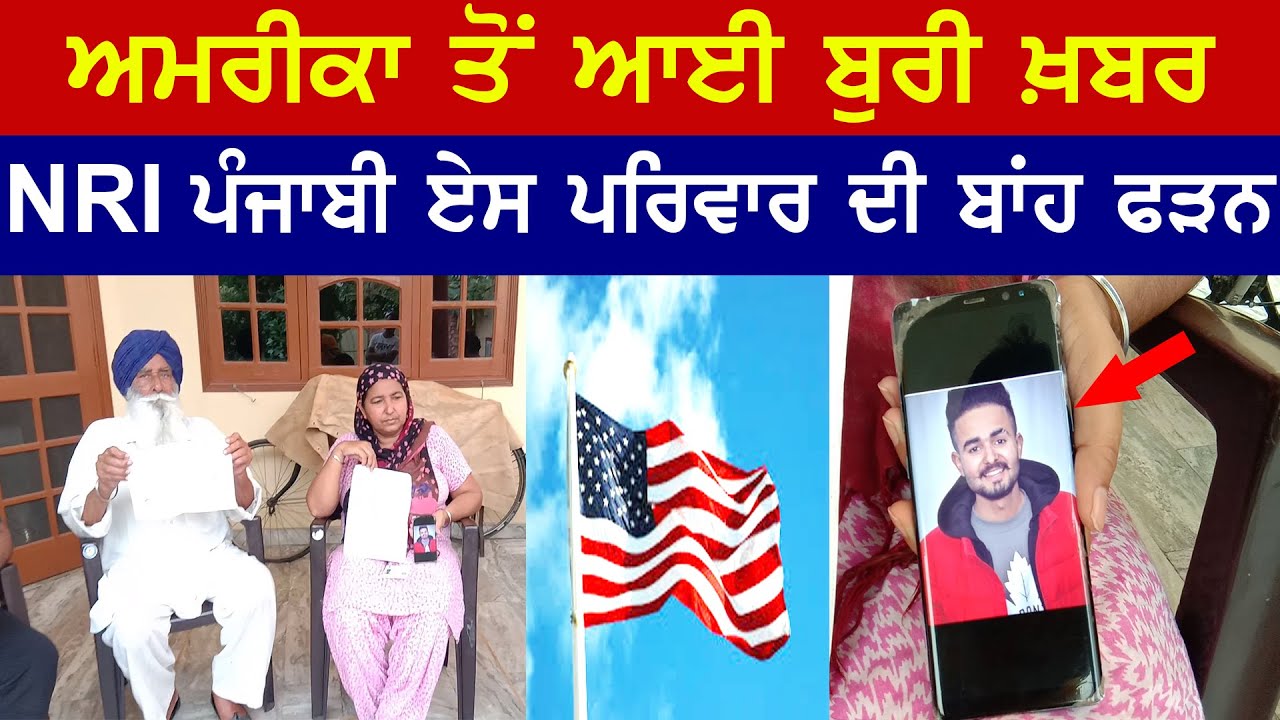 America News | ਅਮਰੀਕਾ ਰਹਿੰਦੇ ਪੰਜਾਬੀ ਨੌਜਵਾਨ ਅਨਮੋਲਦੀਪ ਦੇ ਪਰਿਵਾਰ ਦੀ ਅਪੀਲ