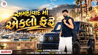 Kaushik Bharwad | અમદાવાદ માં એકલો ફરૂ | Amdavad Ma Eklo Faru | New Gujarati Trending Song 2026