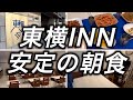 【無料朝食】京都で泊まった東横INNの朝食が安定していて最高でした