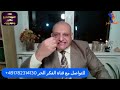 حوار مع دكتور وجيه رؤوف حول ترشح السيسى للرئاسة وتغيير الدستور يجريه الإعلامى باسم سام 