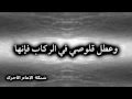 قصيدة مالك بن الريب التي يرثي فيها نفسه
