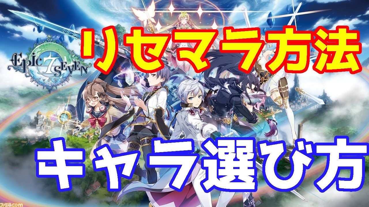 エピックセブン 今から始めるリセマラ方法 キャラ選びについて Epic Seven Youtube エピックセブン 今から始めるリセマラ方法 キャラ選びについて Epic Seven Youtube