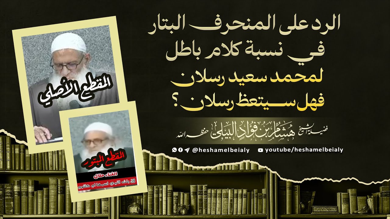 الرد على المنحرف #البتار في نسبة كلام باطل لمحمد سعيد رسلان، فهل سيتعظ #رسلان؟ #الشيخ_هشام_البيلي