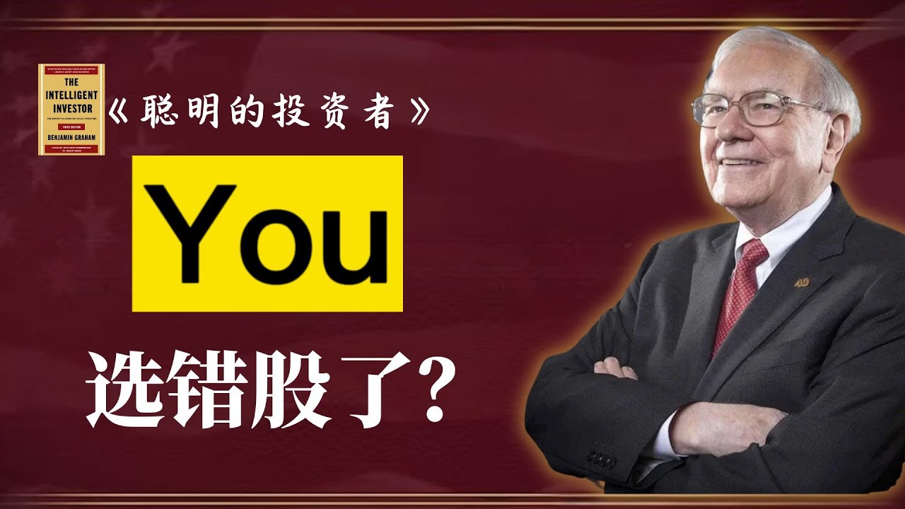 别被高增长忽悠了！巴菲特：为什么稳健的企业比“魅力股”更值得拥有？ |《聪明的投资者》EP13