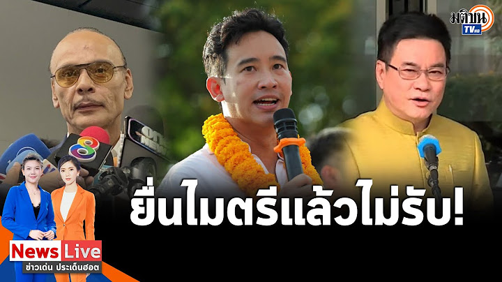 "ชาดา"ซัดพวกอันธพาลป่าเถื่อนด่าลูก ส.ว."วราวุธ"ลั่นชทพ.ไม่มีกล้วย แก้ 272ไม่ใช่เรื่องรีบ:Matichon TV