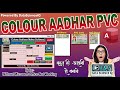 Color Aadhar Print Software | Best Software for High-Quality Aadhar Printing 2025 #DataScienceIQ