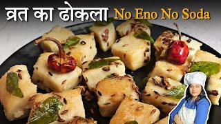 Vrat Dhokla Recipe | Vrat Dhokla without Eno | उपवास ढोकला | Sabudana Dhokla | Samak Rice Recipe screenshot 3