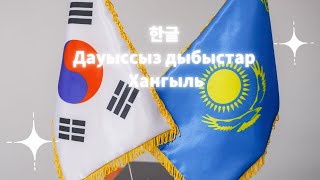 한글/ Дауыссыз дыбыстар/ Хангыль/ Корей алфавиті