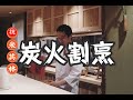 日本美食 | 怀石料理 | 以炭火烤为主打的割烹料理