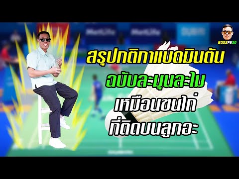 กติกาแบดมินตัน (The Rules of Badminton)