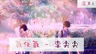 Video thumbnail of "氧化氢 - 李尖尖/🎵我的世界你就是那中心点不忽略//.................           动态歌词版"