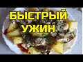 КАРТОШКА С МЯСОМ И ЗЕЛЕНЬЮ. ПРОСТО, БЫСТРО, ВКУСНО