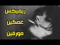 ریمیکس غمگین سیگار که هیچ مورفینم دردیلم اروم نمکە پوریا دالوند مورفین ریمیکس Pourya Dalvand Mo 
