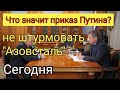 Что значит приказ Путина не штурмовать мариупольскую &quot;Азовсталь&quot;