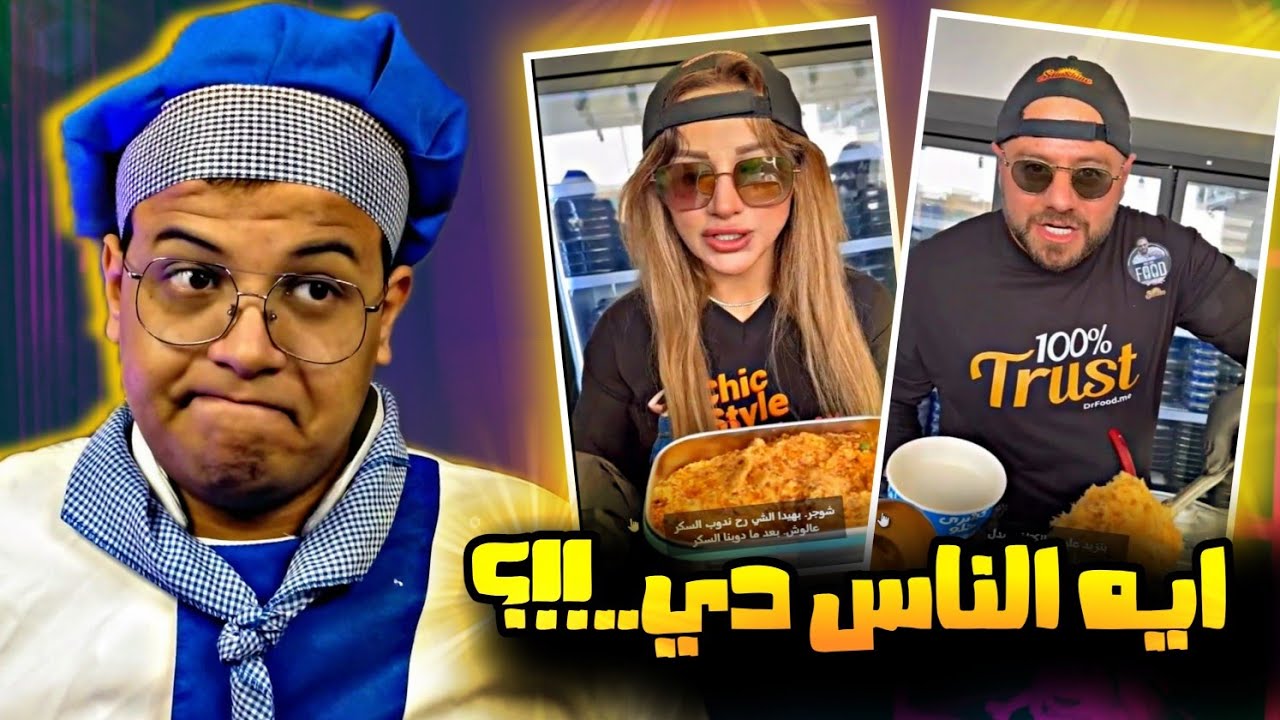 دكتور فود و شروق جالي صداع من العظمه 🤯😅