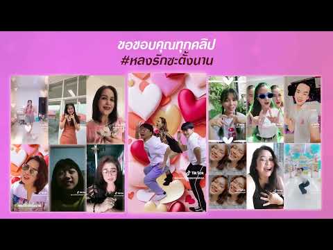 ขอบคุณกระแสตอบรับจาก TikTok เพลง 'หลงรักซะตั้งนาน' - เปาวลี พรพิมล
