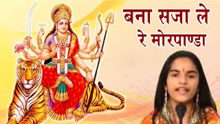 Navrati Hindi Bhajan | Bana Saja Le Re Morepanda | Shivranjani Tiwari#Bhakti Bhajan Kirtan