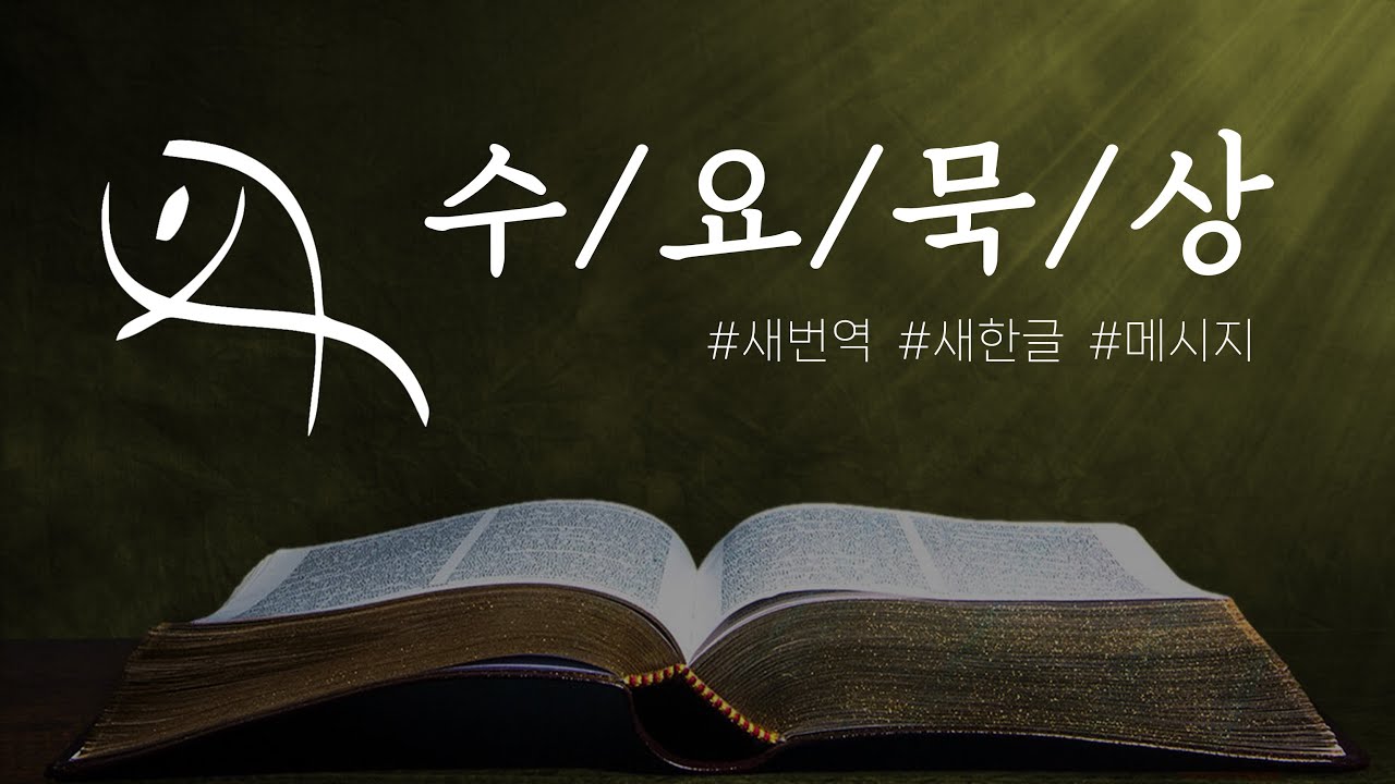 "지금처럼 바람직하게!" (살전 4:1-12) / 최동권 목사 / 2025.09.03