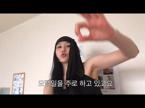 [내나유 지원영상] 모델이 해 본 패션 유튜버 오디션 자기소개 과제