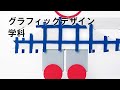 グラフィックデザイン学科｜学科紹介＆入試解説動画｜多摩美術大学
