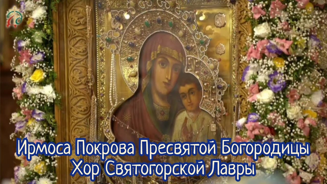 ДО СЛЕЗ! Ирмоса Божией Матери (напев Соловецкого мон., изл. Трубачева) - хор Святогорской Лавры