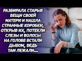 Разбирала старые вещи своей матери и нашла странные коробки. Открыв их, потекли слезы, ведь там...