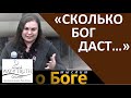 "Сколько Бог даст..." - "Мыслим о Боге" - Церковь "Путь Истины"