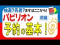 【前編】万博パビリオン予約の基本まるわかり！抽選・先着のしくみをゆっくり解説　2025.5.15