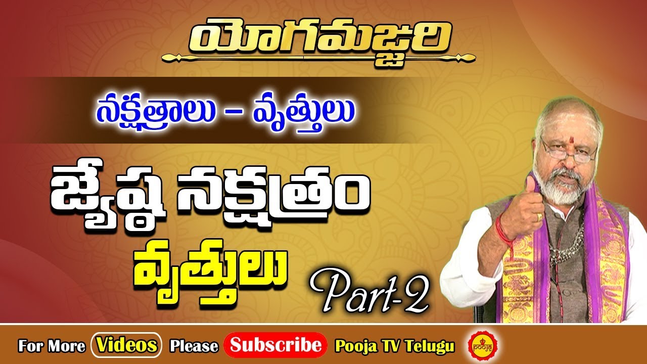 జ్యేష్ఠ నక్షత్ర విశిష్ఠత | Jyeshta Nakshatram Characteristics | Yoga Manjari 2 | Pooja Tv Telugu