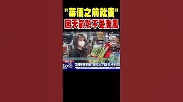「菜價之前就貴」 因為天氣熱不是颱風｜TVBS新聞 @TVBSNEWS02