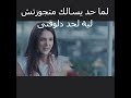لما حد يسالك متجوزتش لية لحد دلوقتى