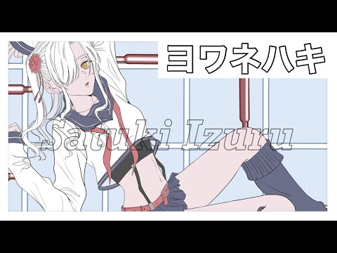 【 ヨワネハキ 】 歌ってみた cover　咲月 依弦