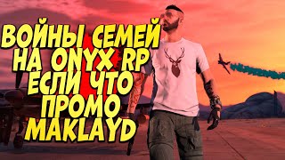 MAKLAYD ▶ВОЙНЫ СЕМЕЙ ЗА ГРУЗ)))НАБОР В СЕМЬЮ KENZI!! ONYX RP