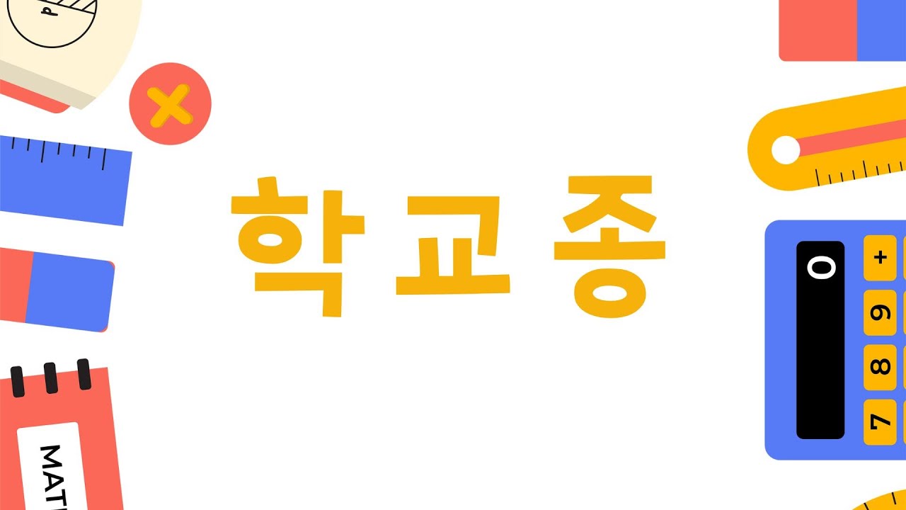 학교종 | 방가방가 | 인기동요 | 자막 | - YouTube