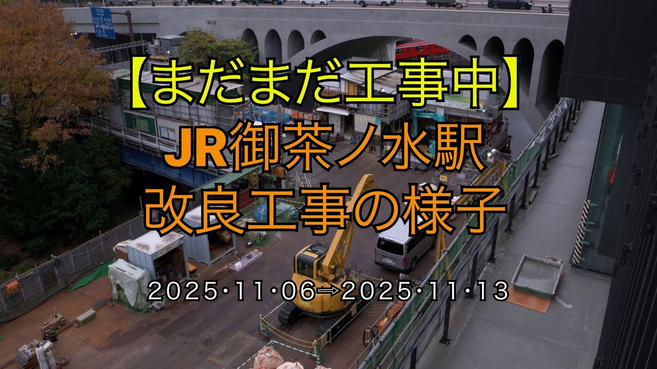【まだまだ工事中】JR御茶ノ水駅改良工事の様子(2025/11/13)