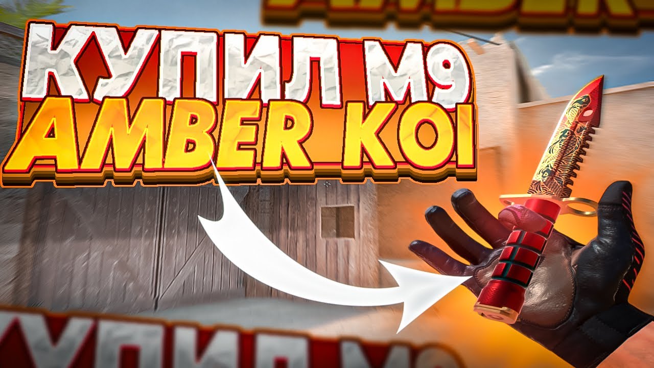 КУПИЛ НОВЫЙ М9 BAYONET AMBER KOI В STANDOFF 2 | ЗАКУП НА 4000 ГОЛДЫ В СТАНДОФФ 2