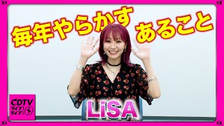 CDTV】LiSA☆春！新しい環境で「やらかしちゃった」思い出 - YouTube