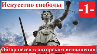 Искусство свободы -1- / Обзор песен в авторском исполнении