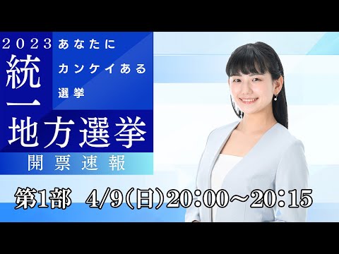 【第１部】２０２３統一地方選挙 開票速報生配信