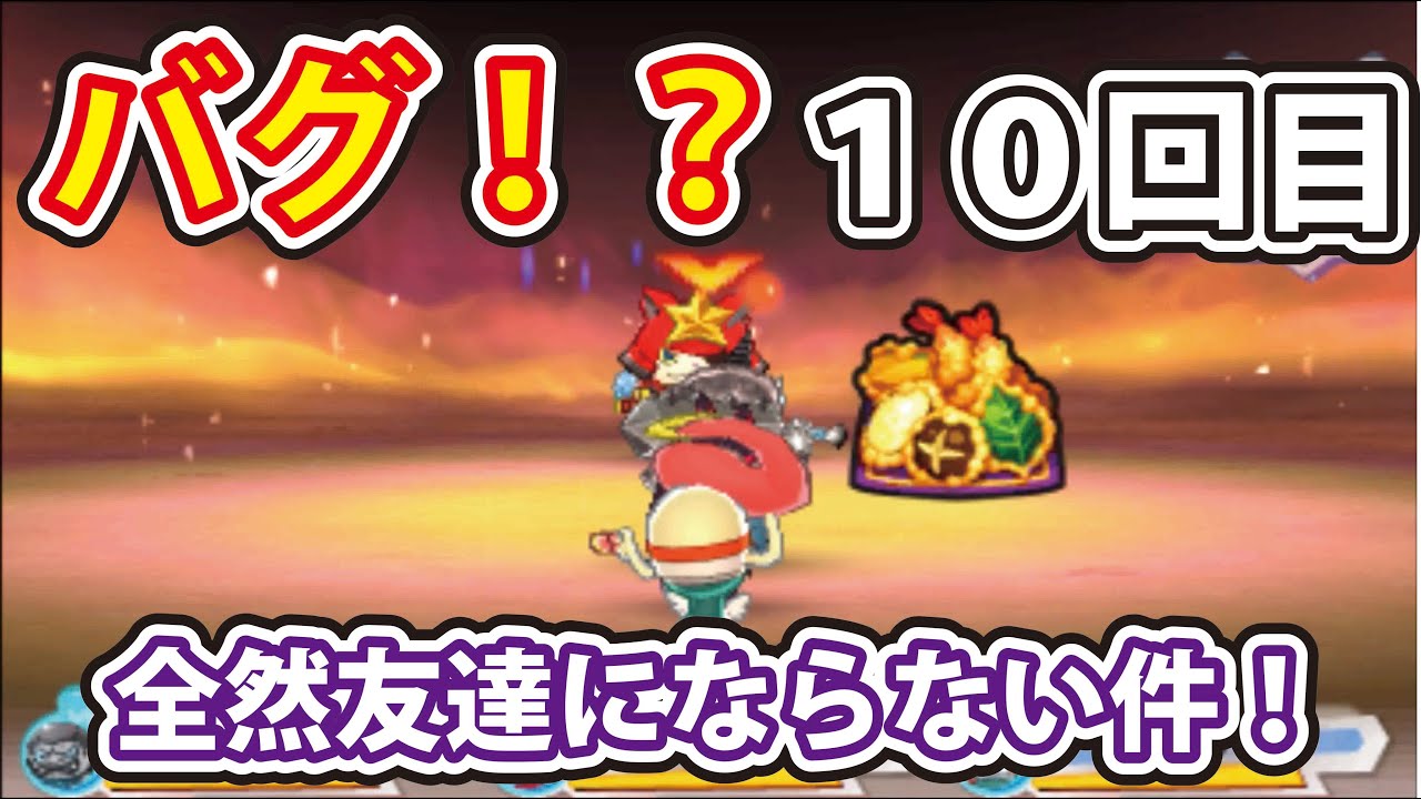 妖怪ウォッチ3スシ テンプラ バグ 友達確率最大アップ 色々な妖怪に挑戦 全然友達にならない件 Youtube 妖怪ウォッチ3スシ テンプラ バグ 友達確率最大アップ 色々な妖怪に挑戦 全然友達にならない件 Youtube