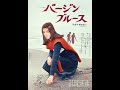 バージンブルース 1974年11月22日公開