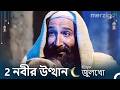 ইউস ফ জ ল খ 2 অধ য য র ম স ট র ড REMASTERED 