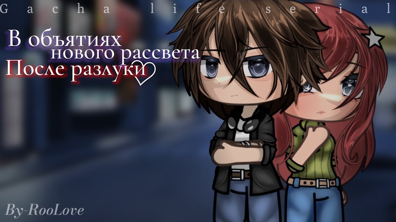 ОЗВУЧКА СЕРИАЛА "В объятиях нового рассвета. После разлуки" ВСЕ СЕРИИ 2 СЕЗОНА // Gacha Life