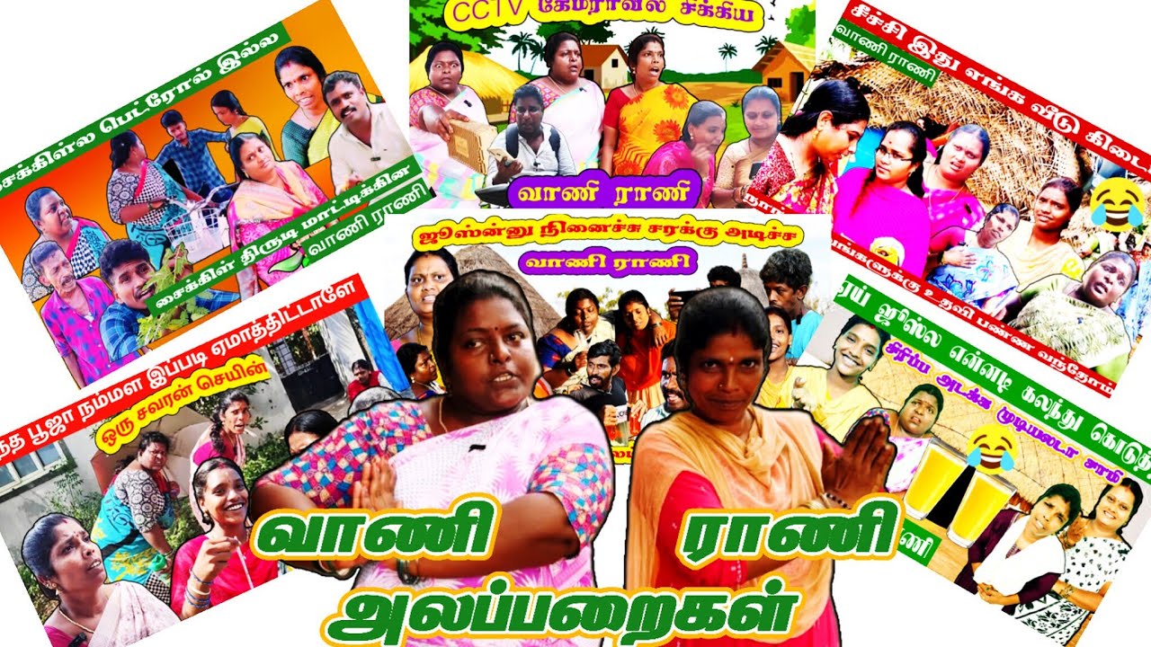 வாணி ராணி அலப்பறைகள் one week episode #comedy #funmoviemusic #lovesongs #tamil #comedyfilms #funny 