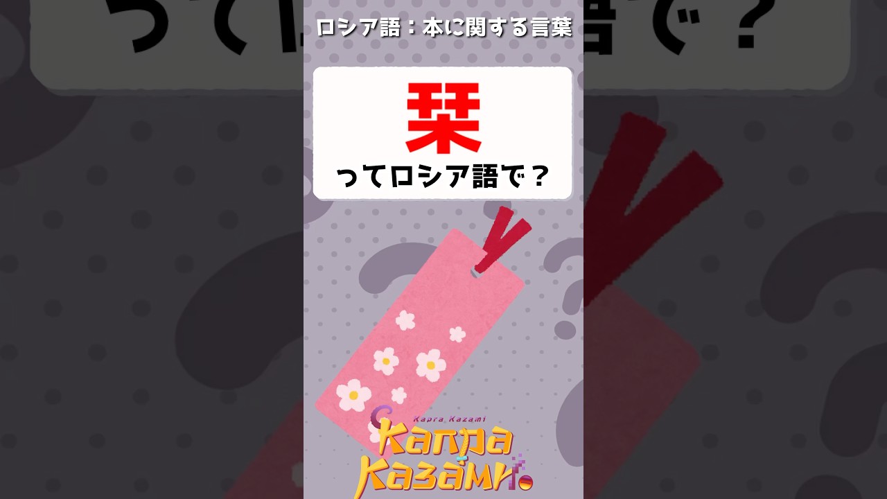 しおりってロシア語で？🔖📖　#shorts #ロシア語