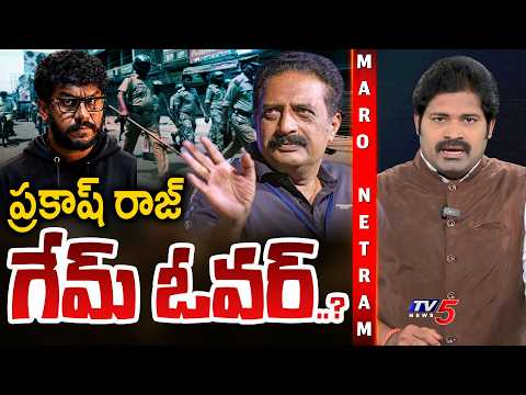 Maro Netram: Is Prakash Raj's game over..? | Prakash Raj | Prashna Ravan | TV5 News
