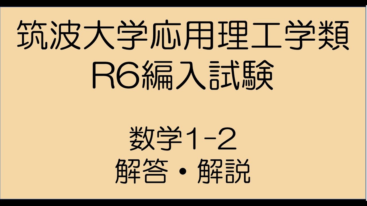 さまざまな大学の編入試験の解答 (筑波大学、東京工業大学など ) 2019年筑波大学編入試験応用理工学類 数学解答解説 | 筑波大学編入試験