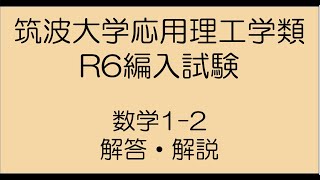 筑波大学応用理工令和6年度編入試験問題数学1-2解答解説 - YouTube