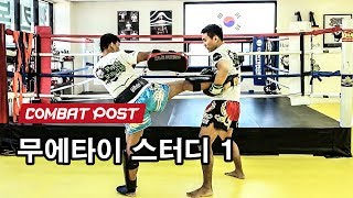 무에타이 킥복싱 기술 강좌 1 : 로우킥 & 미들킥 방어 [ 실전 싸움의 기술]